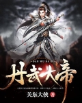 丹武大帝