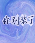 你别装了,累不累呀?