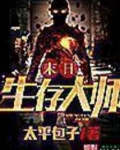 末世生存大师太平