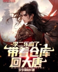 带着仓库回大唐江一免费阅读