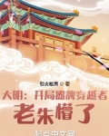 大明:开局摊牌穿越者,老朱懵了 引火松果