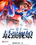 史上最强舰娘