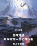 游戏穿越：开局觉醒天空之神权能