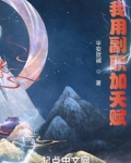 我用副职加天赋