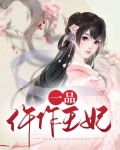 一品仵作王妃免费阅读