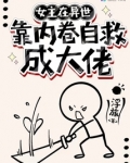 女主在异世搞内卷自救成大佬免费阅读