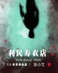 寿衣店哪里有