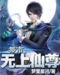 都市无上仙尊陈凡免费阅读全文