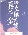 真千金她是全能大佬免费全文小说
