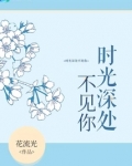 时光深处不见你