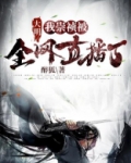 大明，我崇祯被全网直播了！