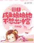 皇上,咸鱼娘娘她不想出冷宫TXT下载