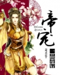 帝宠毒医妃 小说