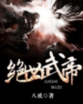 绝世武帝赵凌几个老婆