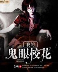 我的鬼眼校花