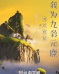 洪荒模拟我为九彩元鹿