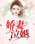 娇妻婚娇妻婚宠邰少求婚请排队