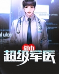 都市超级军医TXT下载