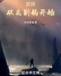 武侠，从离别钩开始
