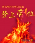 穿成炮灰后我让皇姐登上帝位百度网盘