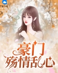 豪门悲伤小说