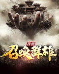 王朝之召唤群雄