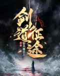 剑道征途笔趣阁