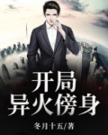 斗破开局获得异火