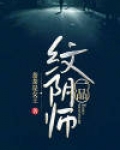 一品纹阴师笔趣阁