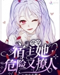 快穿宿主她危险又撩人百度云