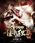 唯吾独尊