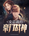 女总裁的豪门战神作者隔窗遥望江上雪