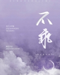 不乖[校园]全文免费阅读