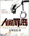 人间罪恶电视剧免费观看