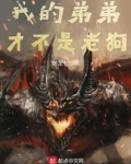 我的弟弟是狗吗