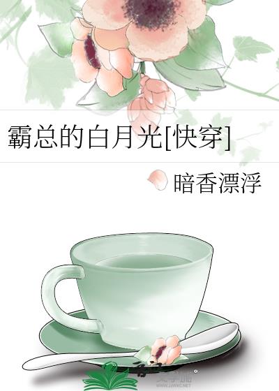 霸总的白月光[快穿]分