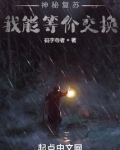 神秘复苏：我能等价交换