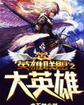 英雄联盟各大英雄