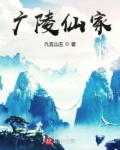 广陵仙家