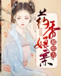 药香娘子宠夫忙