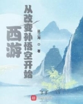 西游:从改变孙悟空开始 巫三海为什么不更了