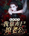 末世重生我靠丧尸撩老公 月亮不会亮