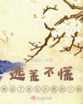 逃荒不慌,她成了各位大佬的干娘 笔趣阁