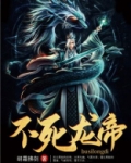 不灭龙帝等级境界划分