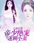 帝少绝宠迷糊小妻百度云下载
