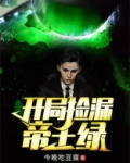 鉴宝开局捡漏百倍