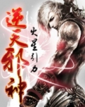 逆天邪神归来完整版免费全集小说