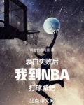 表白失败后她就不表了小说