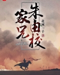 家兄朱由校 下载