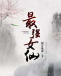 最强女仙TXT百度网盘